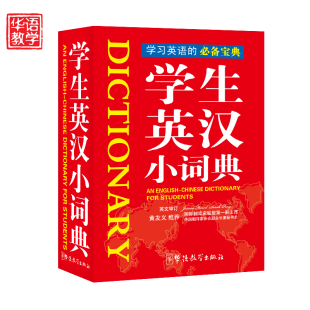 人民教育英语课程标准学生英汉小词典袖 新版 珍本 成人大高初中小学生多功能工具书128开 华语教学出版 新华书店官方正版 社
