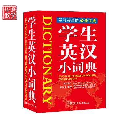 华语教学出版社  新版人民教育英语课程标准学生英汉小词典袖珍本 成人大高初中小学生多功能工具书128开 新华书店官方正版