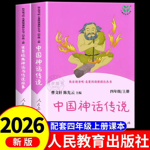中国神话传说人民教育出版社