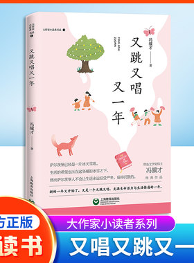 又跳又唱又一年 冯骥才 大作家小读者书系fb经典作品阅读书籍 上海教育出版社
