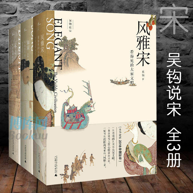 【共3册】新民说 宋:现代的拂晓时辰+风雅宋：看得见的大宋文明+知宋:写给女儿的大宋历史 吴钩说宋 关于宋朝正版包邮书籍