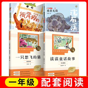 北少金版快乐读书吧读读童话故事+一只想飞的猫+沈石溪狼国女王勇者无畏+板凳狗的旅行日记 fb  北京/福建少年儿童出版社
