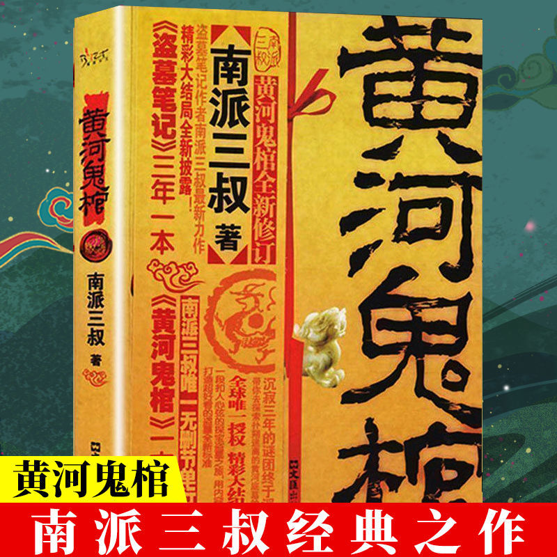 黄河鬼棺珍藏版南派三叔原著正版盗墓笔记著名鬼故事书完整无删减经典作品集悬疑推理惊悚灵异玄幻小说畅销书籍排行榜大结局