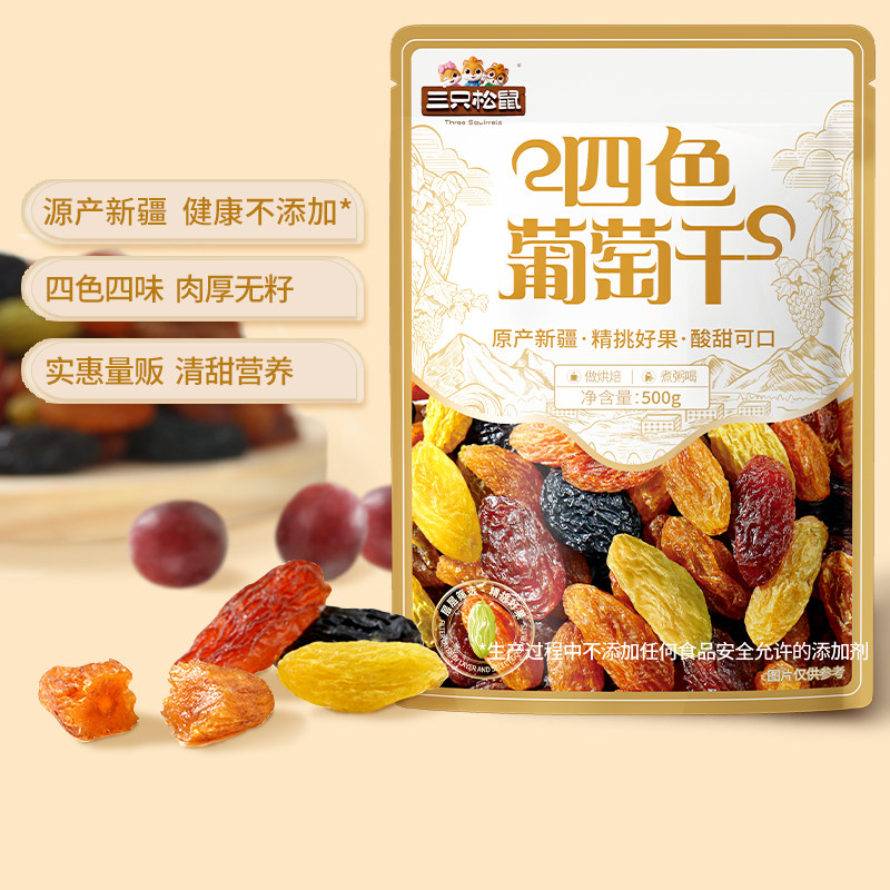 三只松鼠葡萄干500g四色新疆特产零食果脯干货蜜饯烘焙无核袋装