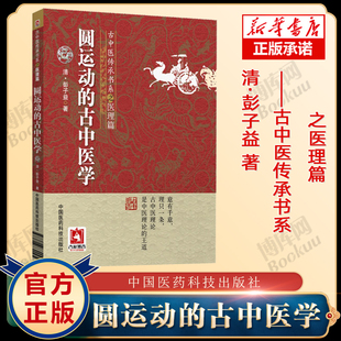 古中医传承书系之医理篇 彭子益 中国医药科技出版 社 书籍 圆运动 人体阳气本气天人合一中医临床基础入门教材教程正版 古中医学