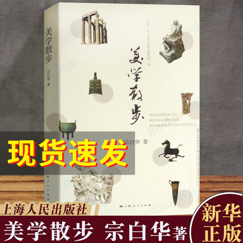 正版美学散步宗白华李泽厚