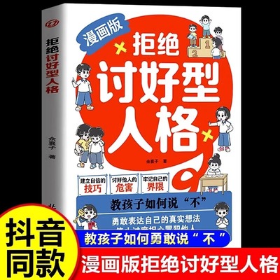 抖音同款】拒绝讨好型人格漫画版正版找回真实的自我 感知更多幸福教孩子如何说不 勇敢表达自己的真实想法停止过度担心冒犯他人
