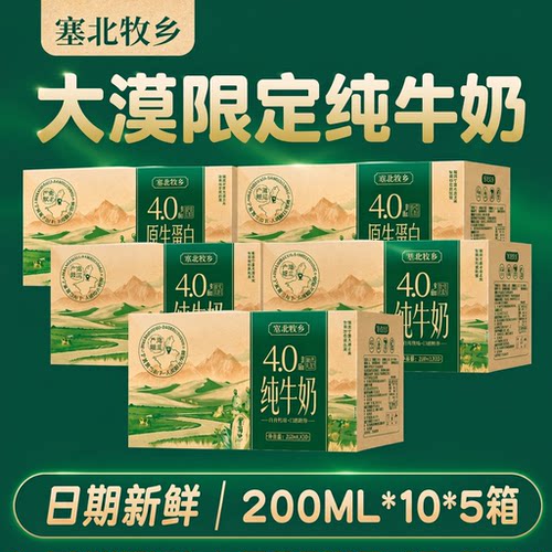 宁夏塞北牧乡纯牛奶4.0200mlx10盒x5箱高钙全脂蛋白质早餐大漠