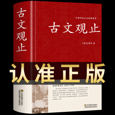 古文观止正版初中生阅读课外书籍高中必读正版原著完整版青少版中华国学经典启蒙书籍少年读精读译注学诗词书籍小学生版书局A