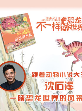 不一样的恐龙世界温情霸王龙fb沈石溪著 马轩旻著动物小说安徽少年儿童出版社