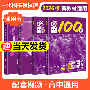 2026新版 新高考化学核心方法与技巧一轮复习真题汇编官方旗舰店 一化必刷100讲一化教辅杰哥高中化学讲义一化图书一百讲全国通用版