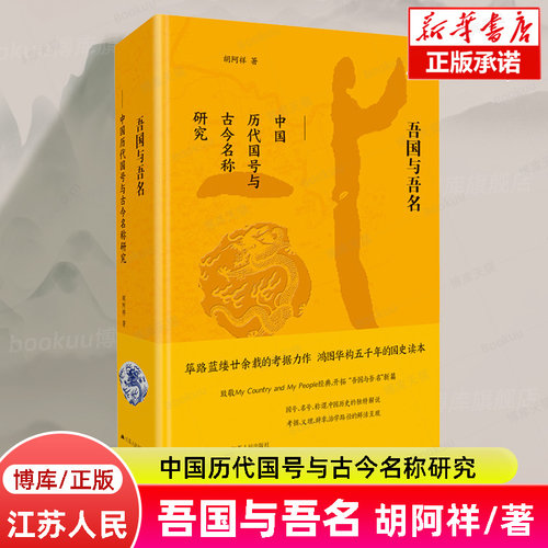 吾国与吾名胡阿祥著正版书籍