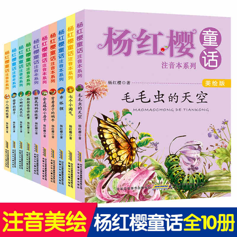 杨红樱童话注音系列全套10册