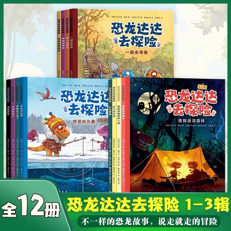 恐龙达达去探险辑第二辑第三辑全套12册 123辑桥梁书冒险成长友谊勇气故事4-7岁幼儿园小学生课外阅读恐龙科普儿童漫画绘本V