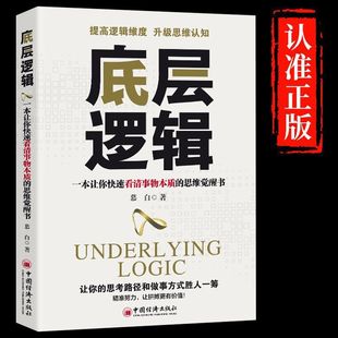 底层逻辑正版洞悉事物本质认知觉醒逻辑思维框架社交管理沟通商业的底层逻辑分析启动开挂人生商业思维社交管理沟通书籍