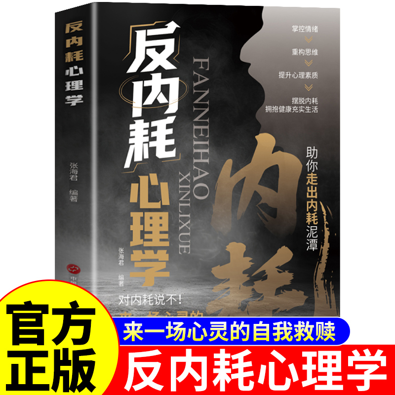 反内耗心理学正版 告别内耗社交恐惧社会控制情绪摆脱重塑内心社恐高敏感拒绝停止精神内涵思维心法反逃避心理学入门基础书籍A