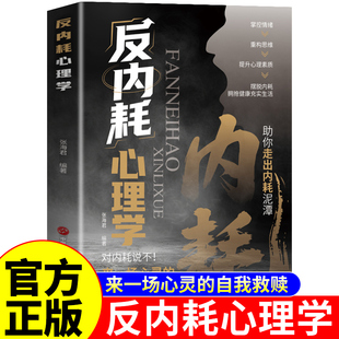 反内耗心理学正版 告别内耗社交恐惧社会控制情绪摆脱重塑内心社恐高敏感拒绝停止精神内涵思维心法反逃避心理学入门基础书籍A