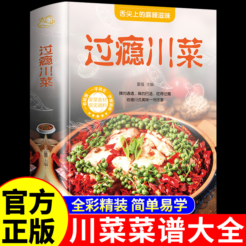 精装正版 过瘾川菜菜谱家常菜大全做法舌尖上的中国美食书籍家庭下饭菜食谱八大菜系香料调料大全书湘菜小炒碗烹饪做饭菜书籍菜普A