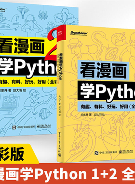 现货速发 看漫画学Python1+2套装2册 有趣有料好玩好用 全彩进阶版 关东升python基础趣味编程入门教程教材正版书籍 电子工业出版