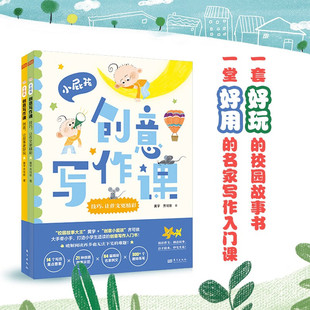 社 黄宇 小学教辅 小屁孩创意写作课全2册 好玩 小学生适读 正版 名家写作入门课 齐可依 创意写作入门书 包邮 校园故事 东方出版