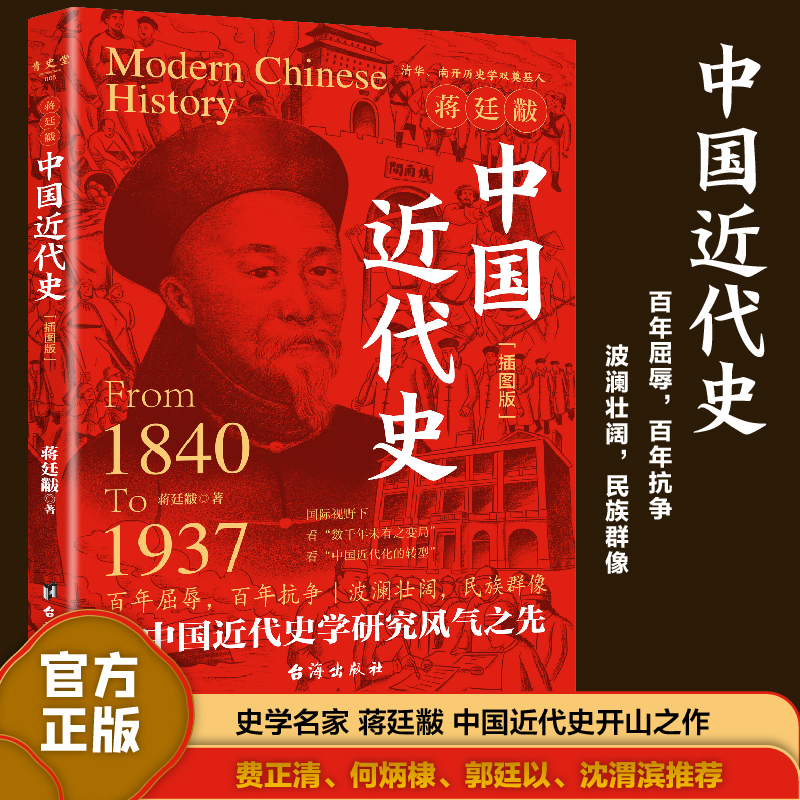 【精装新版】中国近代史插图完整版无删减蒋廷黻著 近代中国史战争史纲要1840-1919大国崛起中国通史初中生青少年必读正版历史书籍