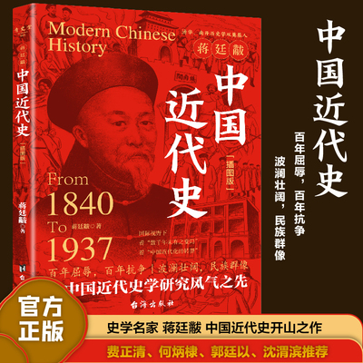 【精装新版】中国近代史插图完整版无删减蒋廷黻著 近代中国史战争史纲要1840-1919大国崛起中国通史初中生青少年必读正版历史书籍