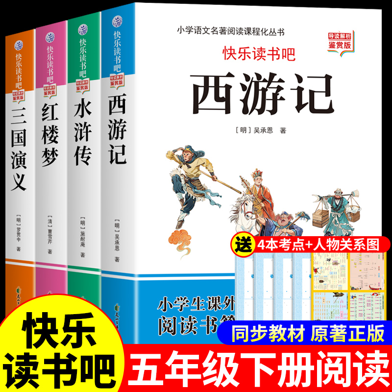 四大名著原著正版小学生版五年级下册必读正版的课外书 快乐读书吧5五下阅读书籍三国演义水浒传西游记红楼梦中国青少年版本全套Q