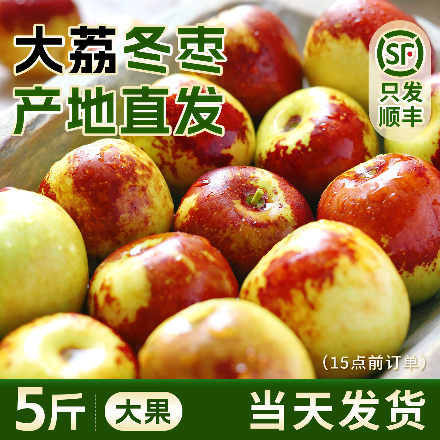 陕西大荔冬枣脆甜5枣子新鲜当季水果鲜枣原产地直发整箱顺丰包邮3