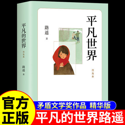 平凡的世界路遥正版原著普及本 矛盾文学奖获奖作品 八年级下册阅读名著文学初二必读正版的课外书初中课外阅读书籍畅销书排行榜M