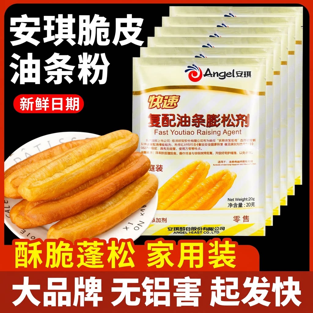安琪复配香脆皮油条粉无铝专用泡打粉家用小包膨松剂油条精炸双效图片