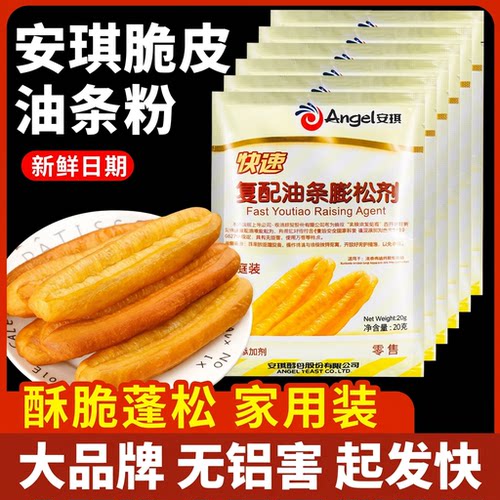 安琪复配香脆皮油条粉无铝专用泡打粉家用小包膨松剂油条精炸双效