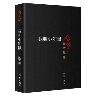 现当代文学作品长篇小说活着 余华作品 兄弟浮生六记 在细雨中呼喊 社书籍畅销书排行榜 正版 许三观卖血记等作家出版 我胆小如鼠