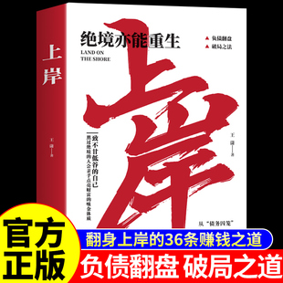 抖音同款 上岸书籍正版绝境亦能重生普通人的翻身逆袭破局之法负债翻盘通往成功法则年入百万致富宝典赚钱之道思考致富段位上岸书W