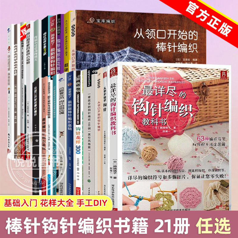 任选】 正版 详尽的钩针编织教科书 初学者基础棒针书籍 织毛衣教程手工书大全成人编织书 打毛衣蕾丝编织针织教程书钩织花样图解