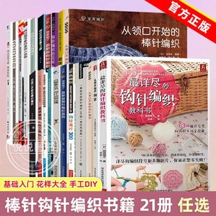 正版 织毛衣教程手工书大全成人编织书 详尽 初学者基础棒针书籍 打毛衣蕾丝编织针织教程书钩织花样图解 钩针编织教科书 任选