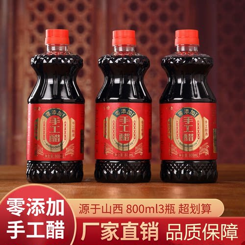 0添加手工醋800ml-发3瓶正宗山西陈醋原浆醋食用醋饺子醋家用食用