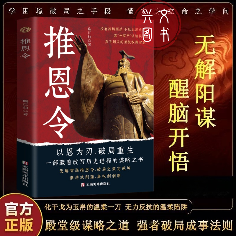 推恩令正版西汉政治权谋历史领导力强者破局千古阳谋博弈谋略书籍强者破局成事法则醒脑开悟阳谋书阴谋做事与成事善谋略者方可定
