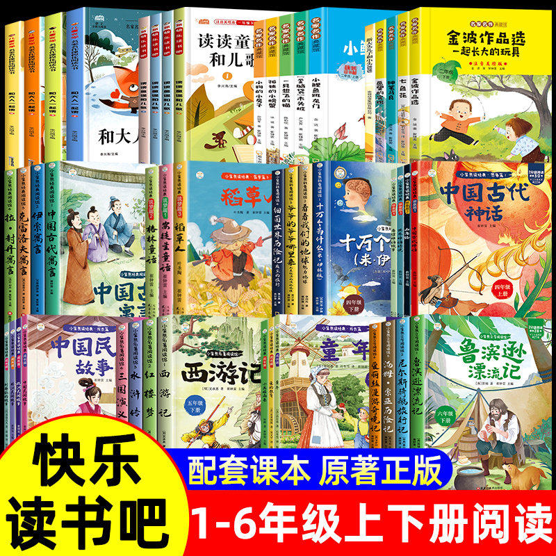 快乐读书吧一二三四五六年级必读课外书小鲤鱼跳龙门小英雄雨来童年稻草人中国民间故事安徒生童话中国古代神话故事山海经格林童话,书籍/杂志/报纸,小学教辅,淘宝优惠券,粉丝福利购,淘宝优惠卷