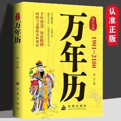 【正版】万年历袖珍实用传统节日民俗风水农历公历对照中华万年历