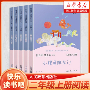 猫 孤独 小螃蟹 快乐读书吧二年级上册全套5册小学生课外阅读书 小房子2年级上下册人民教育出版 一只想飞 小狗 社 小鲤鱼跳龙门
