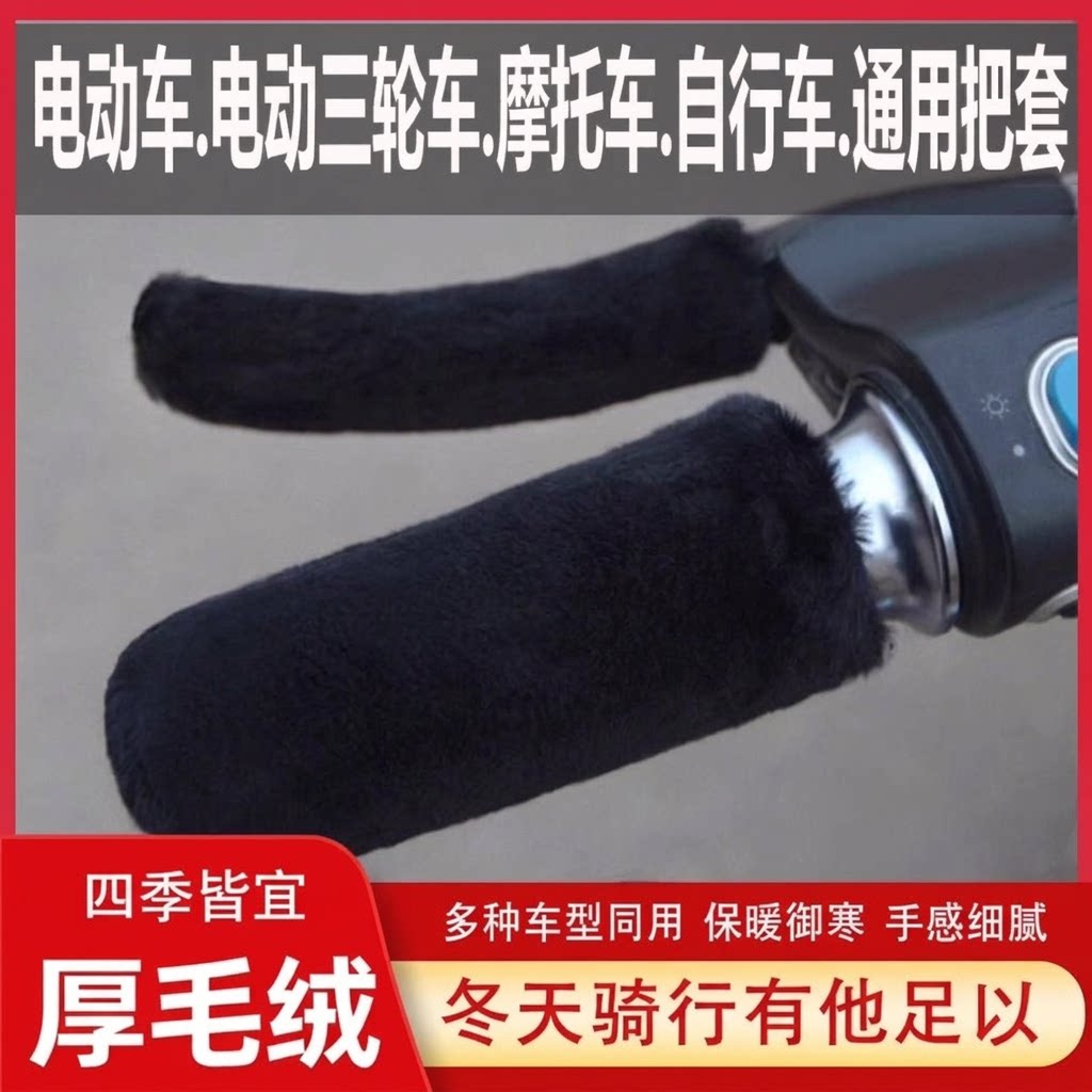 手把套护手保暖套冬季毛绒刹车把套三轮车电动新款摩托车防寒骑行