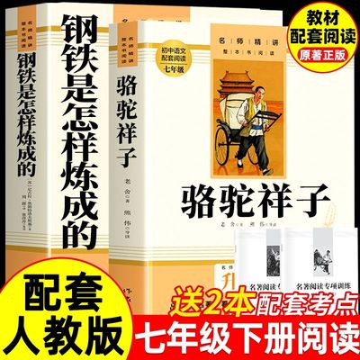 骆驼祥子和钢铁是怎样炼成正版原著完整版七年级下册必读正版课外书初一课外阅读书籍配套人教版7七下初中名著语文书目老舍怎么练