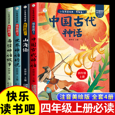 全套4册 中国古代神话故事四年级上册阅读课外书必读正版的书籍世界经典神话与英雄传说古希腊山海经小学生版快乐读书吧四上书目