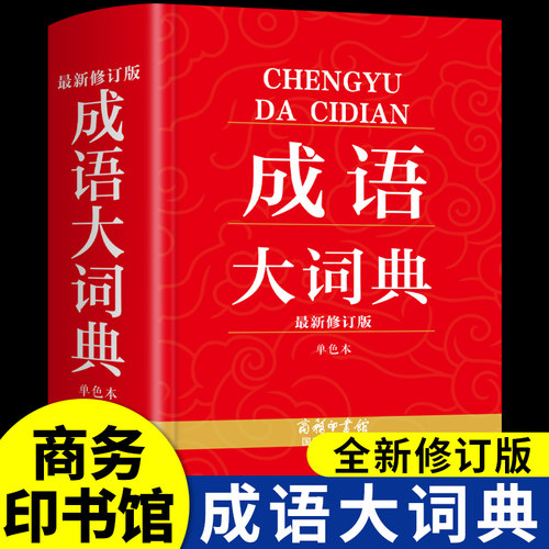 成语大词典商务印书馆小学生初中生初中高中工具书专用正版配套人教版多功能现代汉语新华字典带解释四字词语大全书辞典非第6版A
