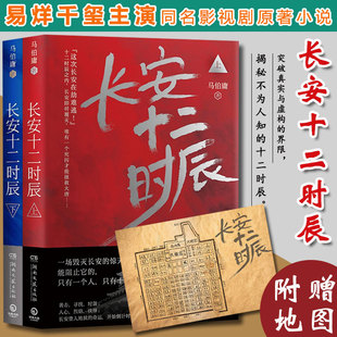 赠长安地图 全2册 长安十二时辰 正版 易烊千玺雷音佳主演电视剧原著长篇历史悬疑小说畅销书籍排行榜正版 马伯庸