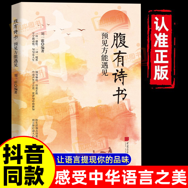 【抖音同款】腹有诗书正版书籍 满腹经纶当白话遇见古诗文告别词穷出口成章腹有诗书气自华语言魅力中国古诗词鉴赏大全集夸人宝典