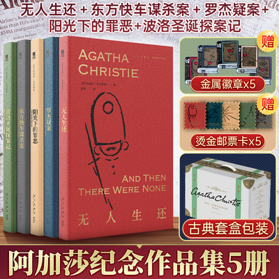 【礼盒装5册】阿加莎·克里斯蒂纪念作品集：精选诡计 无人生还 东方快车谋杀案 罗杰疑案 阳光下的罪恶 波洛侦探圣诞探案集
