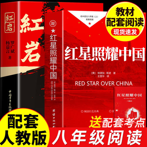 红星照耀中国和红岩正版原著八年级上册必读正版的课外书完整版无删减8上初二阅读名著配套人教版书籍人民文学中国青年教育出版社
