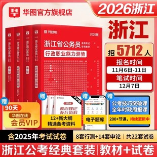 华图浙江省公务员考试2026公务员考试教材行测申论历年真题试卷题库招警选调生乡镇考试用书行政执法类浙江省考2025考公A类B类C类