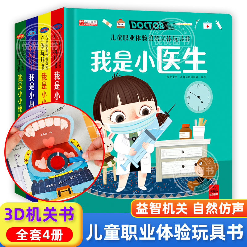 儿童职业体验益智立体玩具书全4